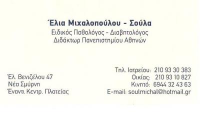 ΕΙΔΙΚΟΣ ΠΑΘΟΛΟΓΟΣ ΝΕΑ ΣΜΥΡΝΗ - ΜΙΧΑΛΟΠΟΥΛΟΥ ΕΛΕΥΘΕΡΙΑ